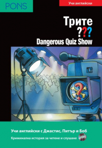 Трите ??? Dangerous Quiz Show A2/B1